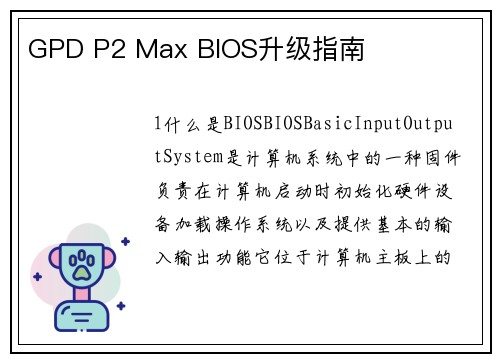 GPD P2 Max BIOS升级指南