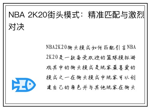 NBA 2K20街头模式：精准匹配与激烈对决