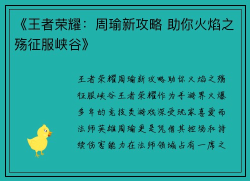 《王者荣耀：周瑜新攻略 助你火焰之殇征服峡谷》