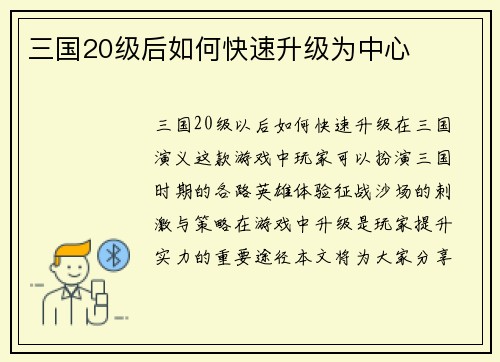 三国20级后如何快速升级为中心