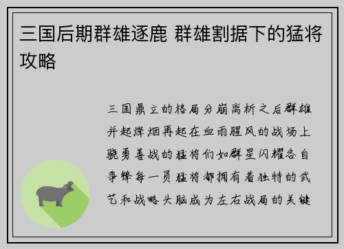 三国后期群雄逐鹿 群雄割据下的猛将攻略