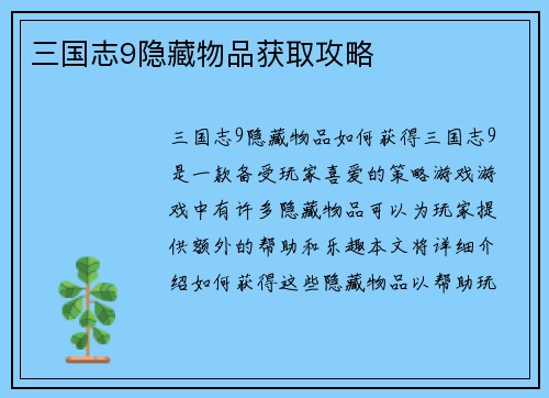 三国志9隐藏物品获取攻略