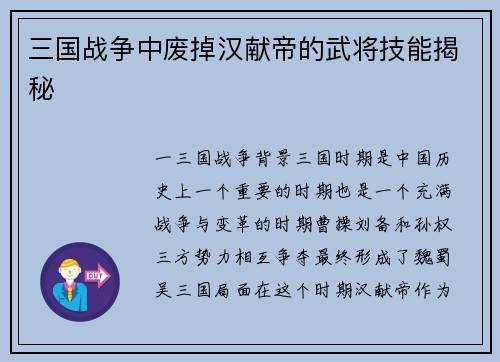 三国战争中废掉汉献帝的武将技能揭秘
