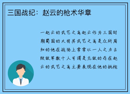 三国战纪：赵云的枪术华章