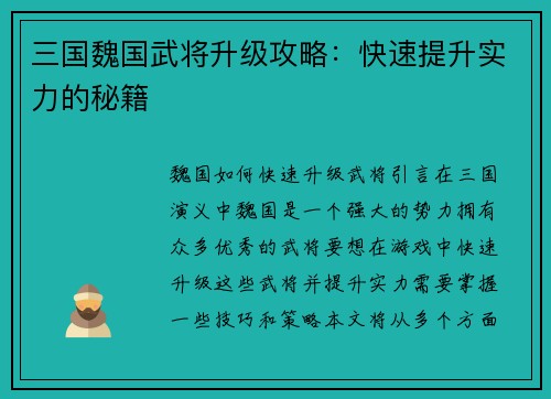 三国魏国武将升级攻略：快速提升实力的秘籍