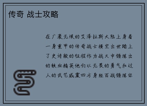 传奇 战士攻略