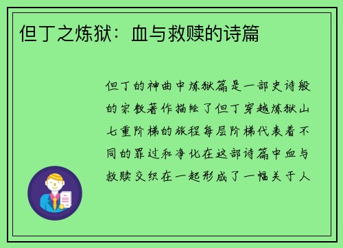 但丁之炼狱：血与救赎的诗篇