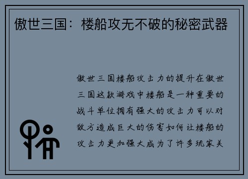 傲世三国：楼船攻无不破的秘密武器