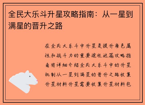 全民大乐斗升星攻略指南：从一星到满星的晋升之路