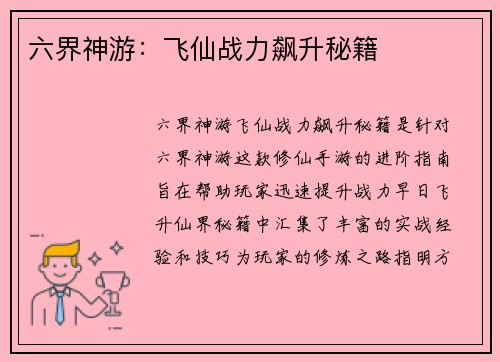 六界神游：飞仙战力飙升秘籍