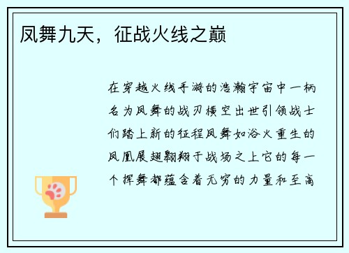 凤舞九天，征战火线之巅