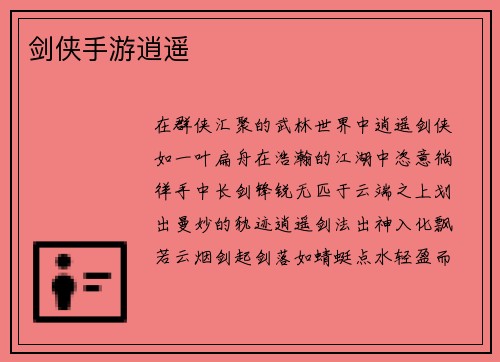 剑侠手游逍遥