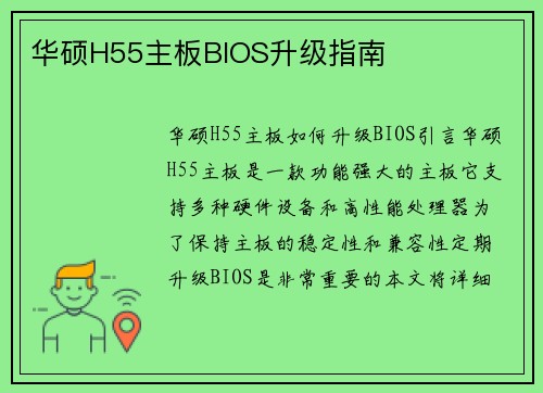 华硕H55主板BIOS升级指南