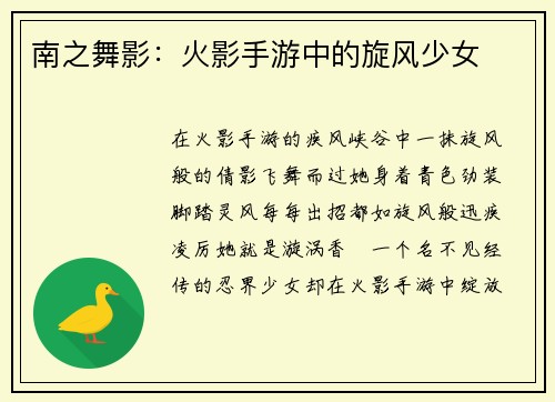 南之舞影：火影手游中的旋风少女