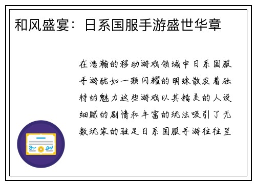 和风盛宴：日系国服手游盛世华章