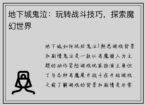 地下城鬼泣：玩转战斗技巧，探索魔幻世界