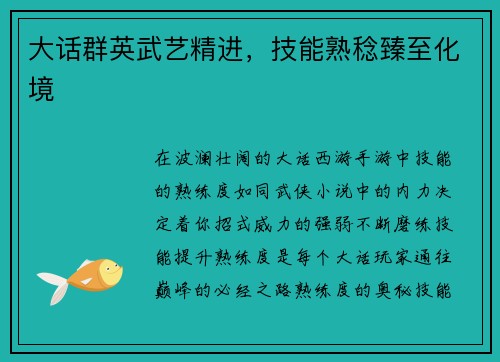 大话群英武艺精进，技能熟稔臻至化境