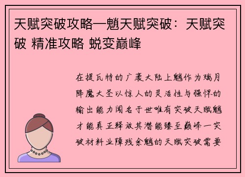 天赋突破攻略—魈天赋突破：天赋突破 精准攻略 蜕变巅峰