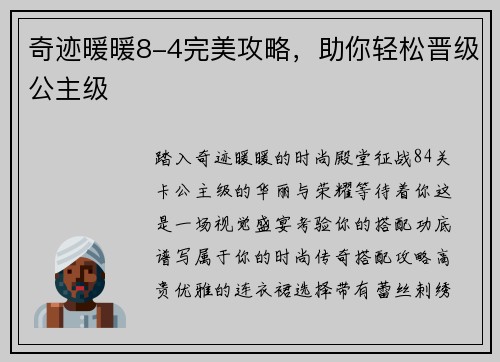 奇迹暖暖8-4完美攻略，助你轻松晋级公主级