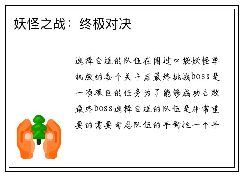 妖怪之战：终极对决