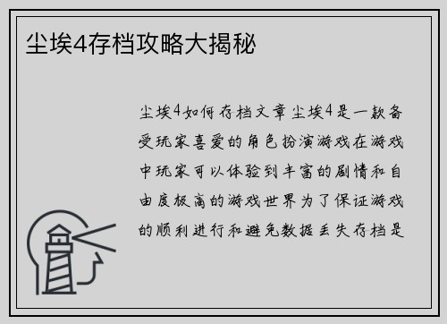 尘埃4存档攻略大揭秘