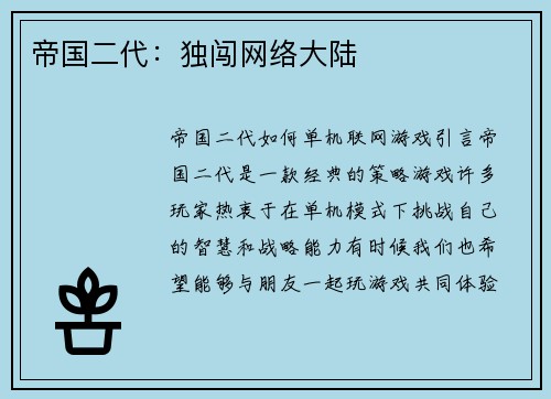 帝国二代：独闯网络大陆