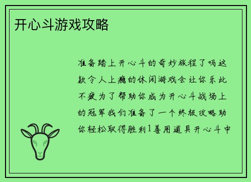 开心斗游戏攻略