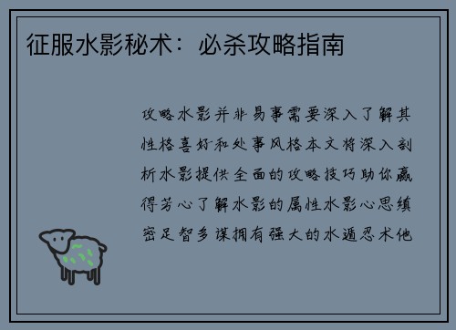 征服水影秘术：必杀攻略指南