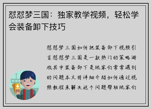 怼怼梦三国：独家教学视频，轻松学会装备卸下技巧