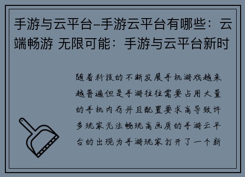 手游与云平台-手游云平台有哪些：云端畅游 无限可能：手游与云平台新时代