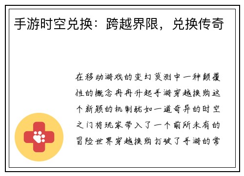 手游时空兑换：跨越界限，兑换传奇