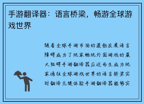 手游翻译器：语言桥梁，畅游全球游戏世界