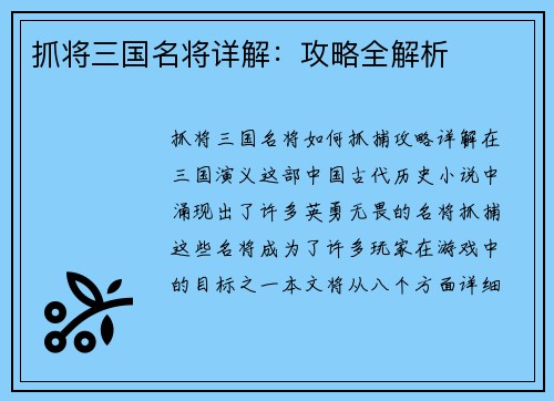抓将三国名将详解：攻略全解析