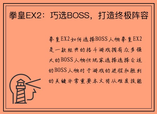 拳皇EX2：巧选BOSS，打造终极阵容
