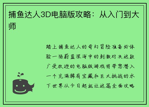 捕鱼达人3D电脑版攻略：从入门到大师
