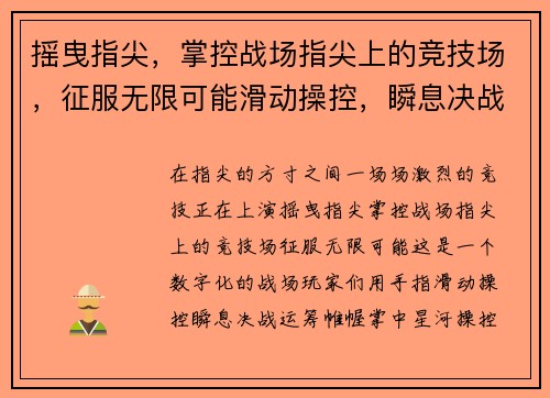 摇曳指尖，掌控战场指尖上的竞技场，征服无限可能滑动操控，瞬息决战指尖乾坤，运筹帷幄掌中星河，操控自如