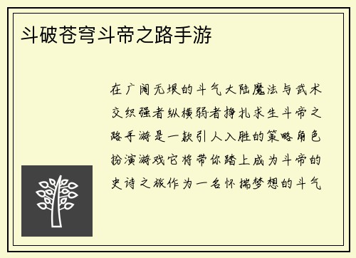 斗破苍穹斗帝之路手游