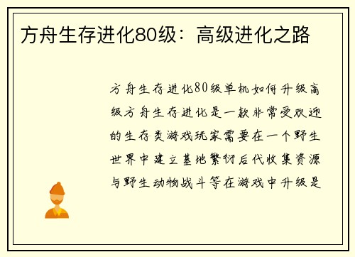 方舟生存进化80级：高级进化之路