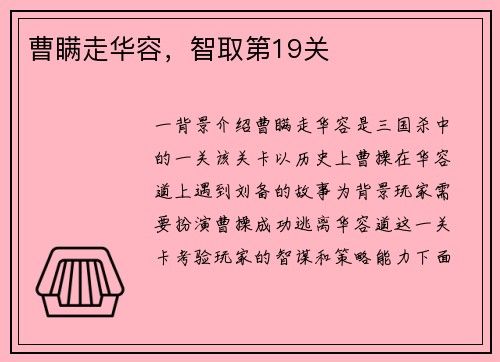曹瞒走华容，智取第19关