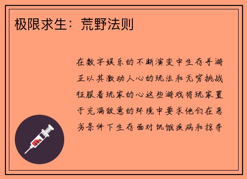 极限求生：荒野法则