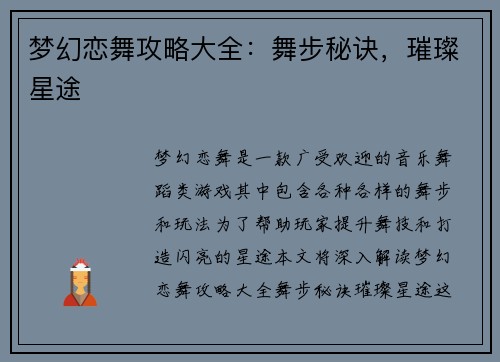 梦幻恋舞攻略大全：舞步秘诀，璀璨星途