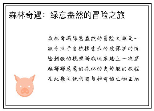 森林奇遇：绿意盎然的冒险之旅