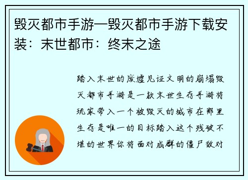 毁灭都市手游—毁灭都市手游下载安装：末世都市：终末之途