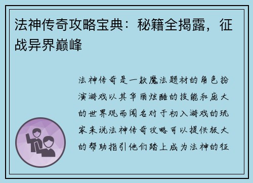 法神传奇攻略宝典：秘籍全揭露，征战异界巅峰