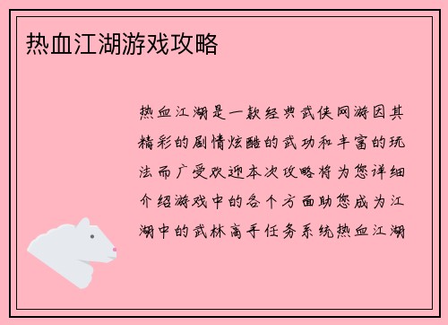 热血江湖游戏攻略