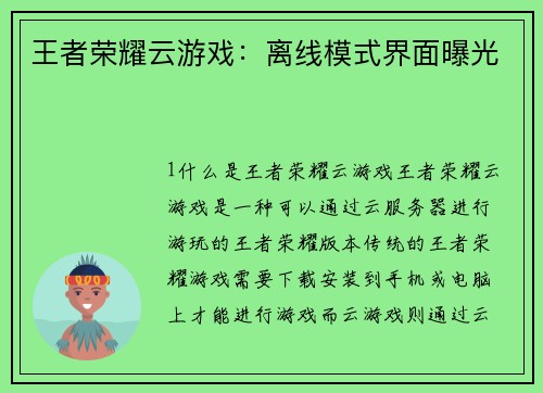 王者荣耀云游戏：离线模式界面曝光
