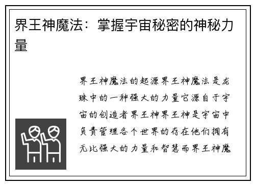 界王神魔法：掌握宇宙秘密的神秘力量