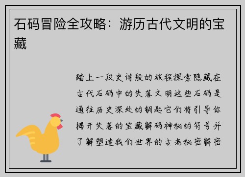 石码冒险全攻略：游历古代文明的宝藏