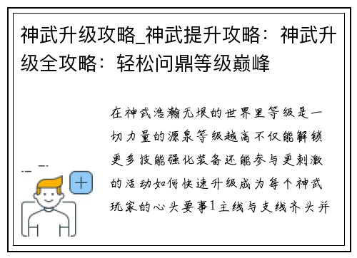 神武升级攻略_神武提升攻略：神武升级全攻略：轻松问鼎等级巅峰