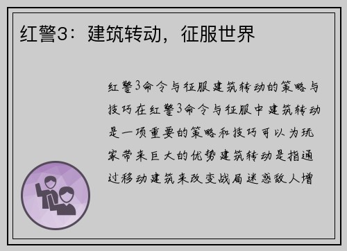 红警3：建筑转动，征服世界